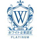 2024年度 ホワイト企業認定PLATINUM認定