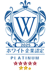 2025年度 ホワイト企業認定PLATINUM認定