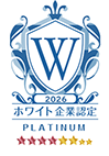 2025年度 ホワイト企業認定PLATINUM認定