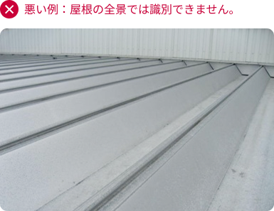 悪い例：屋根の全景では識別できません。