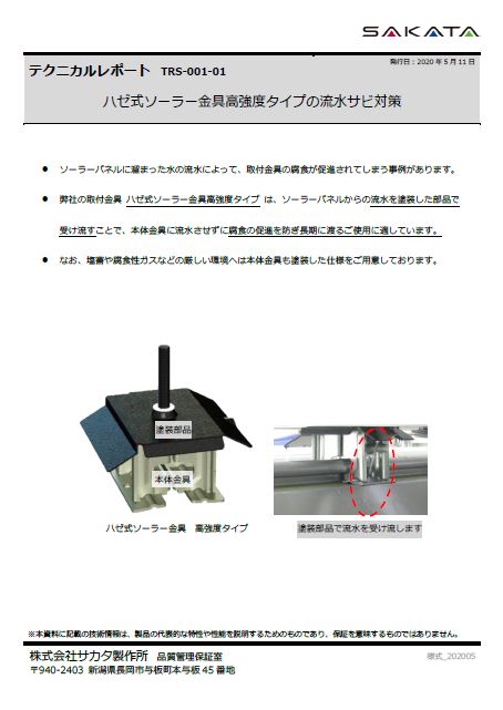 ハゼ式ソーラー金具高強度流水サビ対策