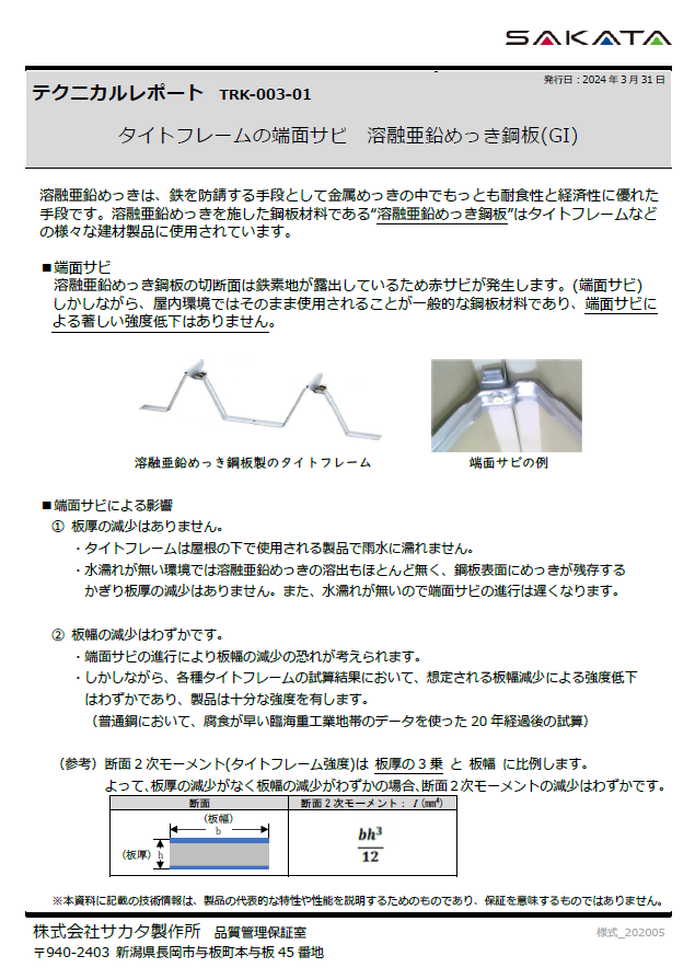 タイトフレームの端面サビ