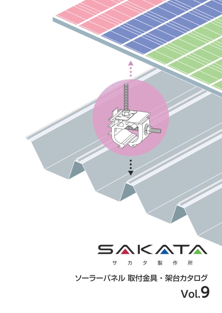 ソーラーパネル取付金具・架台カタログ