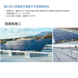 陸屋根・その他特殊架台