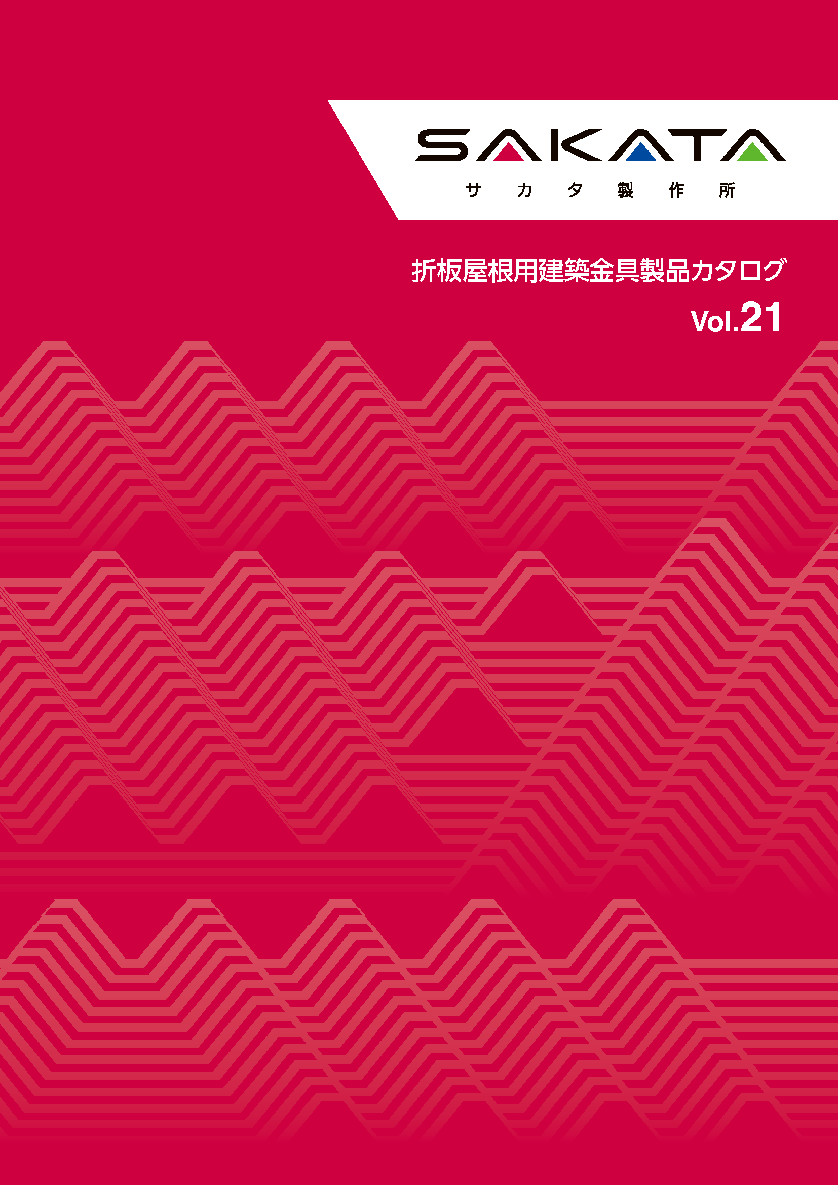 折板屋根用建築金具製品カタログ