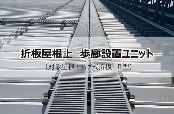 折板屋根の上の点検作業を安全に！歩廊設置ユニット