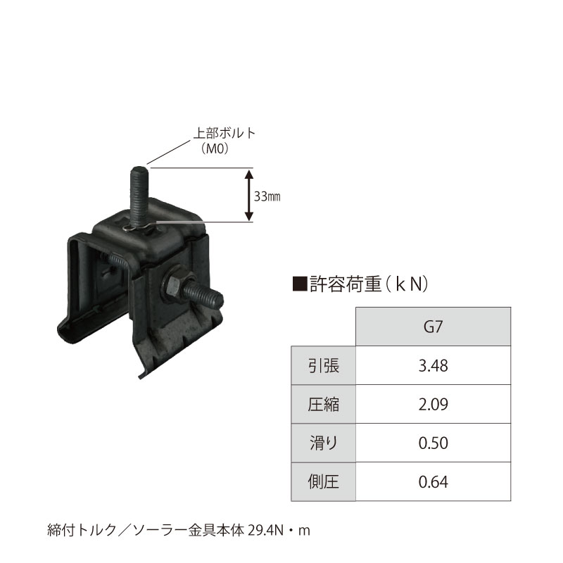 嵌合式G7屋根 各種支持金具