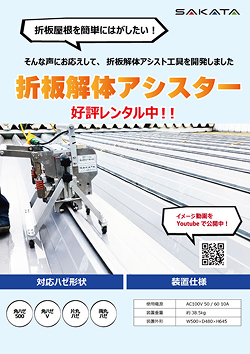 折板解体アシスター好評レンタル中！