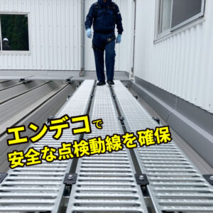 折板屋根上の点検用通路・歩廊設置ユニット「エンデコ」