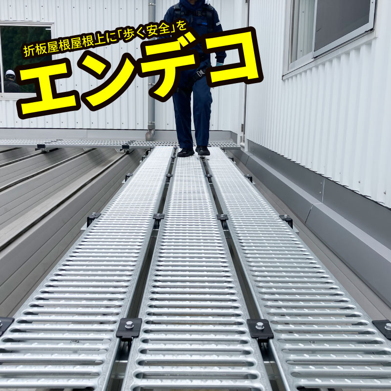 折板屋根上 歩廊設置ユニット「エンデコ」 - 金属屋根部品・太陽光取付