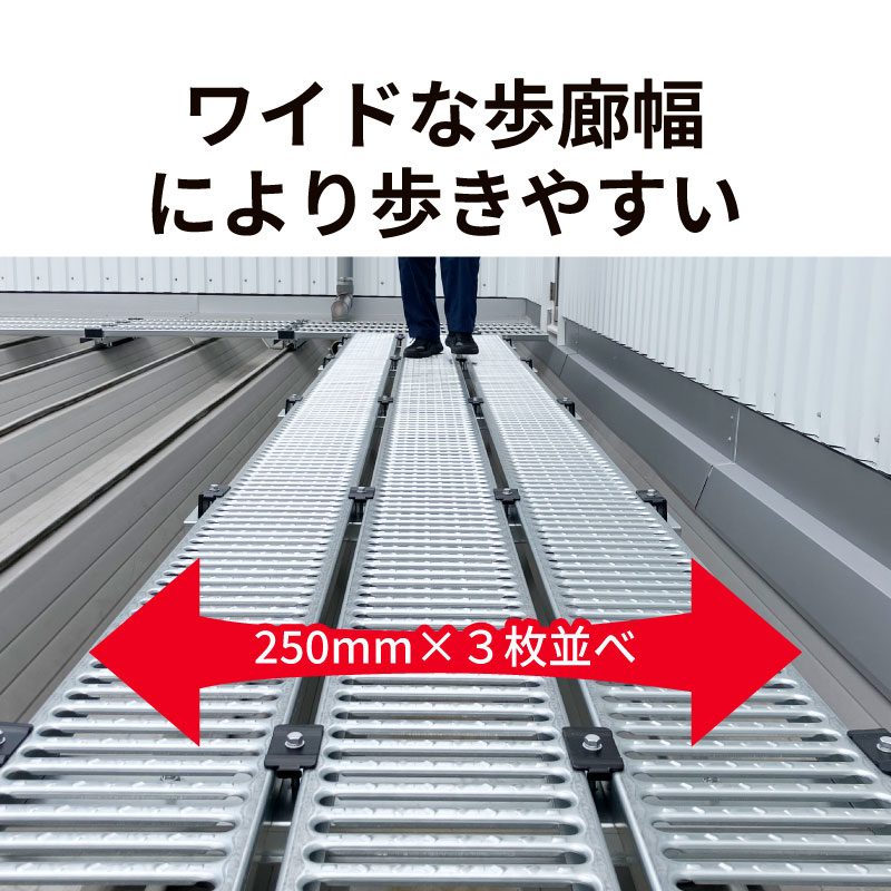 折板屋根上 歩廊設置ユニット「エンデコ」 - 金属屋根部品・太陽光取付