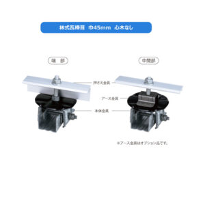 林式瓦棒葺　巾45mm・巾55mm　心木無し 直付ソーラー金具