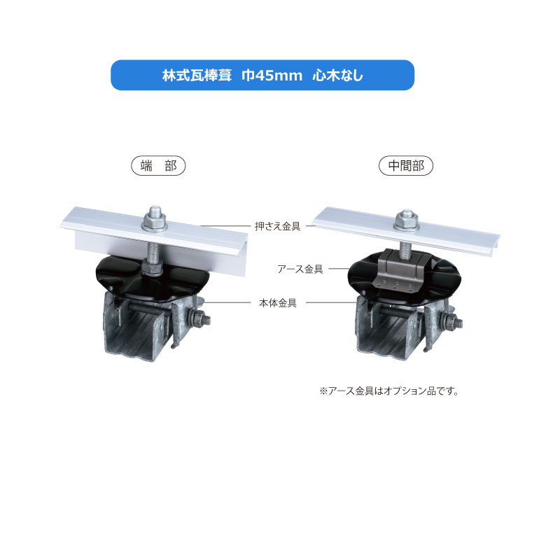 林式瓦棒葺　巾45mm・巾55mm　心木無し 直付ソーラー金具