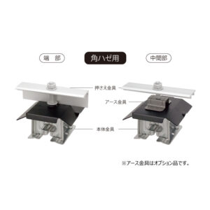 角ハゼ式折板屋根 直付ソーラー金具多雪地域限定タイプ