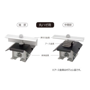 丸ハゼ式折板屋根 直付ソーラー金具多雪地域限定タイプ