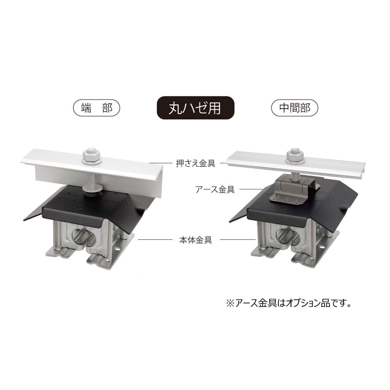 丸ハゼ式折板屋根 直付ソーラー金具多雪地域限定タイプ