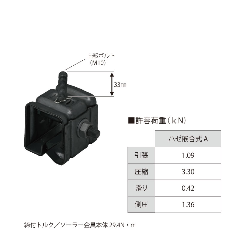 ハゼ嵌合式A屋根 各種支持金具