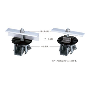 丸ハゼ式瓦棒葺巾35mm心木無し 直付ソーラー金具