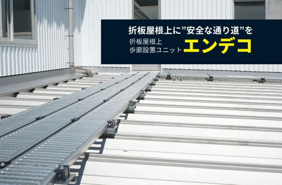 折板屋根上の点検作業を安全に！歩廊設置ユニット
