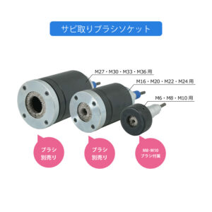 サビ取りブラシシリーズ