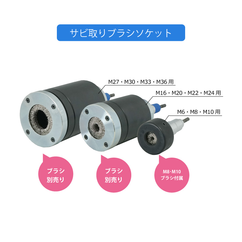 サビ取りブラシシリーズ