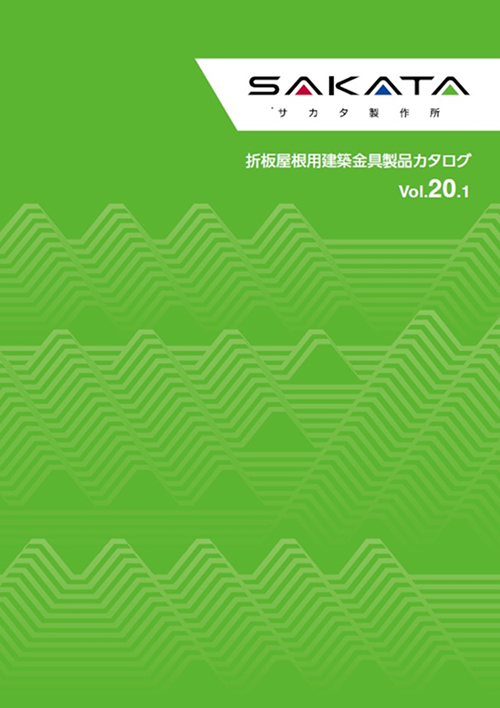 折板屋根用建築金具製品カタログ