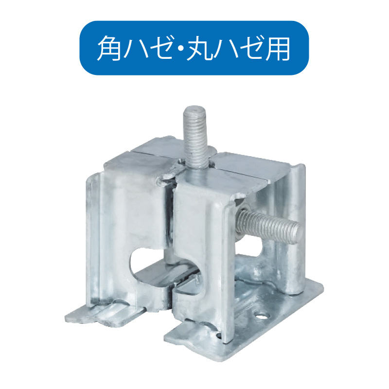 設備架台取付金具