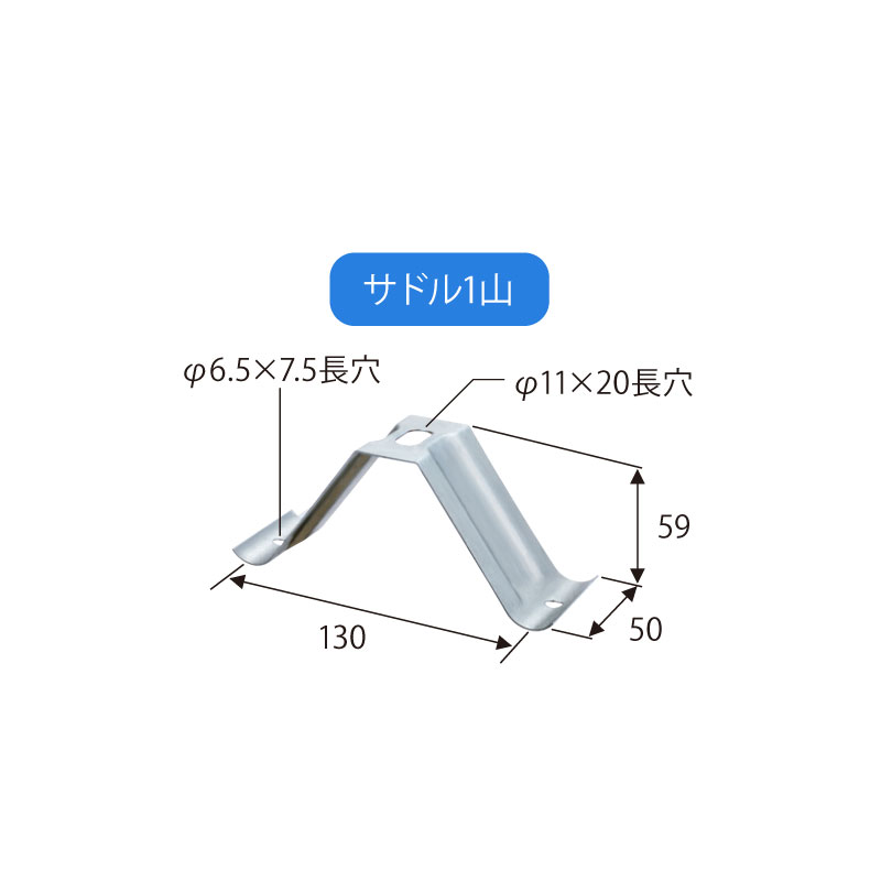 スレートカバー用 葺替金具W650・W635兼用（ビス止め仕様）