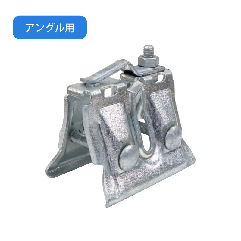 スーパールーフ66用雪止金具（アングル用、羽根用）