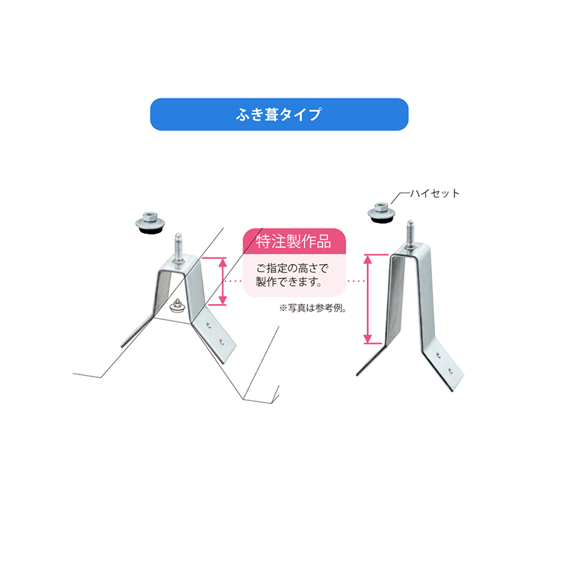 高さ指定 葺替金具〈ふき葺タイプ・底受けタイプ〉（ハイセット付）