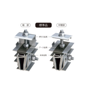 立平葺A屋根 直付ソーラー金具