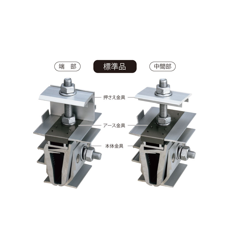 立平葺A屋根 直付ソーラー金具