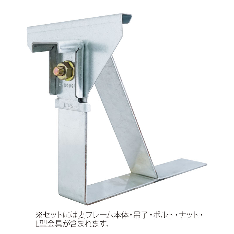 妻用L型金具セット