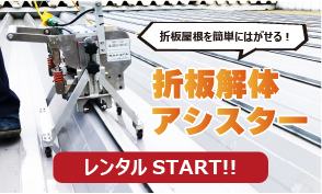 折板解体アシスターレンタルスタート!!