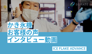 かき氷機のお客様インタビュー動画