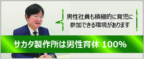 サカタ製作所は男性育休100%