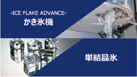 進化系かき氷機-ICE FLAKE ADVANCE-