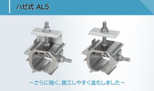 ハゼ式直付ソーラー金具AL5リニューアル