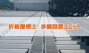 屋根上歩廊設置ユニット