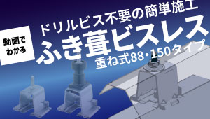 動画でわかる-ふき葺きビスレス-