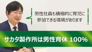 サカタ製作所は男性育休100%