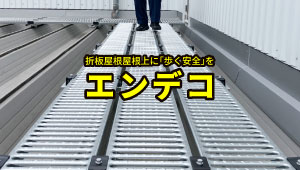屋根上歩廊設置ユニット　エンデコ
