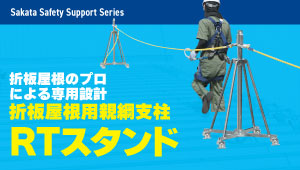仮設親綱支柱 RTスタンド