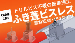 ふき葺きビスレス