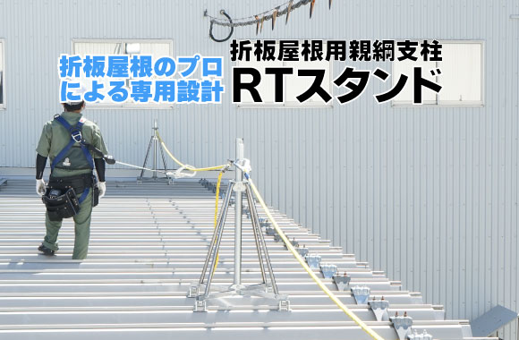 折板屋根用仮設親綱支柱 RTスタンド
