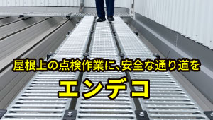 点検用通路・歩廊設置ユニット「エンデコ」