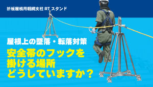 仮設親綱支柱 RTスタンド