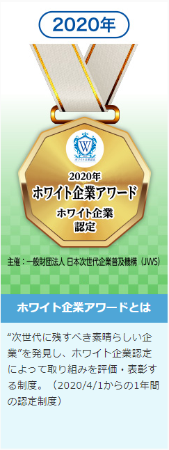 ホワイト企業アワード_ホワイト認定2020