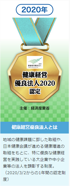 健康経営優良法人2020認定