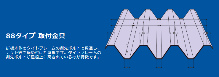 重ね式屋根用：88タイプ フレーム | 金属屋根部品・ソーラーパネル取付金具の株式会社サカタ製作所ホームページ